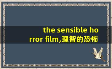 the sensible horror film,理智的恐怖电影